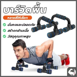 อุปกรณ์ช่วยวิดพื้นรูปตัวH แถบดันขึ้น วัสดุ แข็งแรง ทนทาน น้ำหนักเบาและพกพาได้ เสริมกล้ามอก กล้ามแขน ไตรเซป