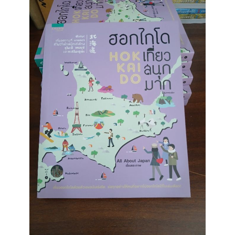 (ลด40%) ฮอกไกโด เที่ยวสนุกมาก HOKKAIDO , หนังสือ เที่ยวญี่ปุ่น