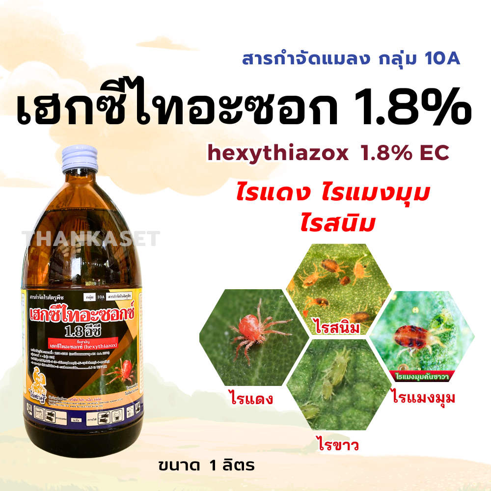 เฮกซีไทอะซอก 1.8% hexythiazox ตัวเดียวกับ นิสโซรัน กำจัด ไรแดง ไรสนิม ไข่ไร ตัวอ่อนไร ใช้ได้กับพืชทุกชนิด ขนาด1 ลิตร