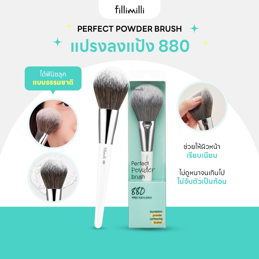 FILLIMILLI PERFECT POWDER BRUSH 880 แปรงลงแป้งขนนุ่ม