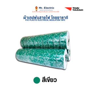 ผ้าเทปพันสายไฟ THAI YAZAKI PVC เหนียวทนทาน ยืดหยุ่นดี เทป ยาซากิ (ราคาinc.vat)