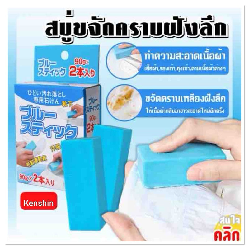 สบู่ซักผ้า สบู่ซักรองเท้า ( สบู่ขจัดคราบ ) 2 ก้อน/กล่อง