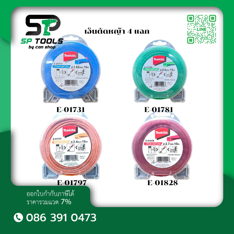 MAKITA E-01731 1.65MM / E-01769 2.00MM / E-01797 2.4MM / E-01828 2.7MM สายเอ็นตัดหญ้า 4 แฉก ยาว 15 M