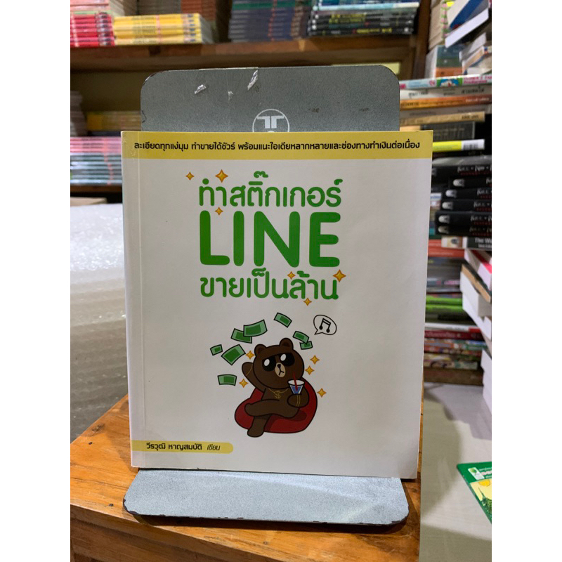 ทำสติ๊กเกอร์ LINE ขายเป็นล้าน