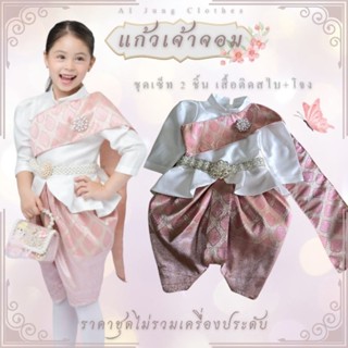 ชุดไทยเด็กรุ่น 