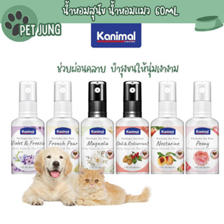 Kanimal Pet Perfume น้ำหอมสุนัข น้ำหอมแมว ผสมฟีโรโมน ช่วยผ่อ…