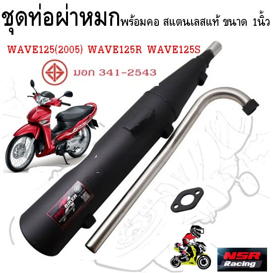 ท่อผ่าหมก WAVE125(2005) WAVE125R WAVE125S พร้อมคอสแตนเลสแท้ ขนาด1นิ้ว มีมอก. ท่อหมกเวฟ125ตูดเฉียง