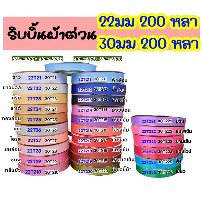 ริบบิ้นผ้าต่วน ขนาด : 22มม (2.2 ซม) และ ขนาด 30มม (3 ซม.) ยาว200หลา