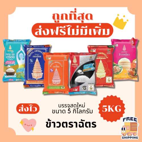 (ส่งฟรี+โค้ดไลฟ์40%)ข้าวตราฉัตรส่งฟรีไม่คิดเพิ่ม🏎️5กิโลกรัม(Kg)จากโรงสีเกรดพรีเมียม
