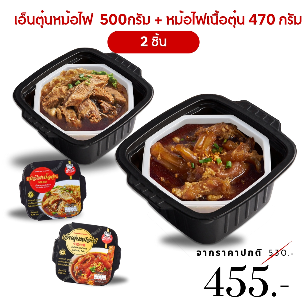 ชุดแนะนำ 2 ชิ้น เนื้อตุ๋นหม้อไฟ และ เอ็นตุ๋นหม้อไฟแม่ประคำ เนื้อตุ๋นสำเร็จรูป เนื้อตุ๋น พร้อมทาน