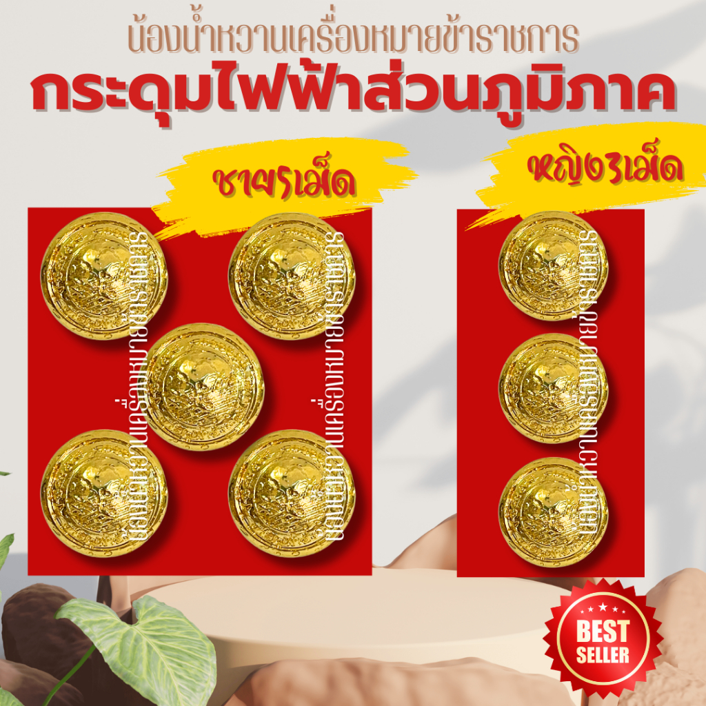 กระดุมไฟฟ้าส่วนภูมิภาค กระดุมชุดปกติขาวไฟฟ้า 5 เม็ด