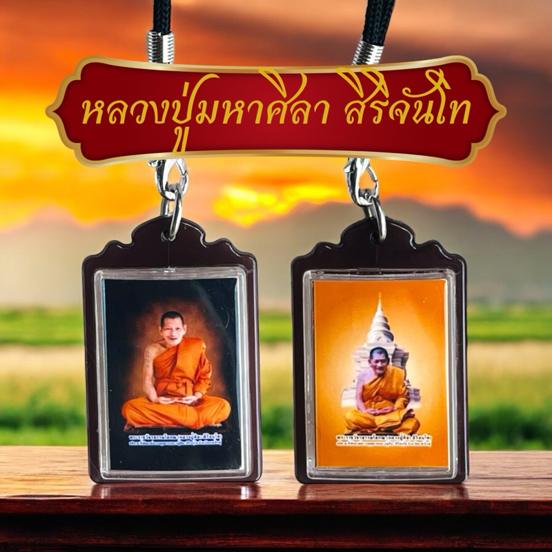 สร้อยคอรูปถ่ายเลี่ยมกรอบกันน้ำ เหนือดวง ท่านเจ้าคุณหลวงปู่มหาศิลา สร้อยคอ คละรูปให้