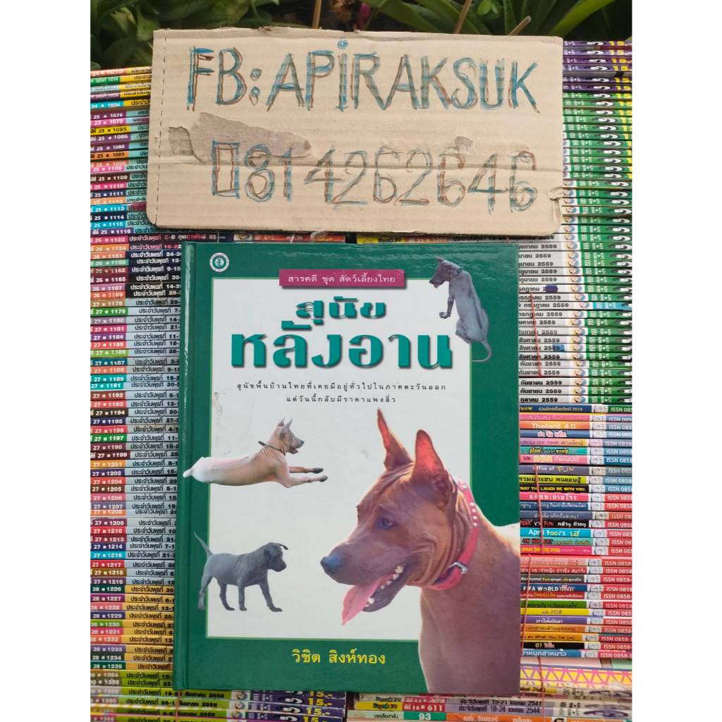 หนังสือคู่มือการเลี้ยงสุนัขหลังอาน โดยวิชิต สิงห์ทอง ปกแข็ง มือ1
