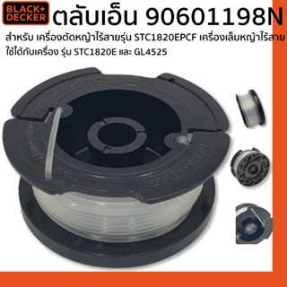 Black & Decker 18V ตลับเอ็น 90601198N สำหรับ เครื่องตัดหญ้าไ…