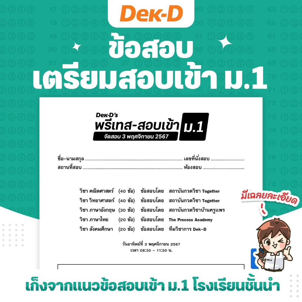 ข้อสอบ เตรียมสอบเข้า ม.1 ทุกรอบสอบ (สำหรับ ประถมปลาย)