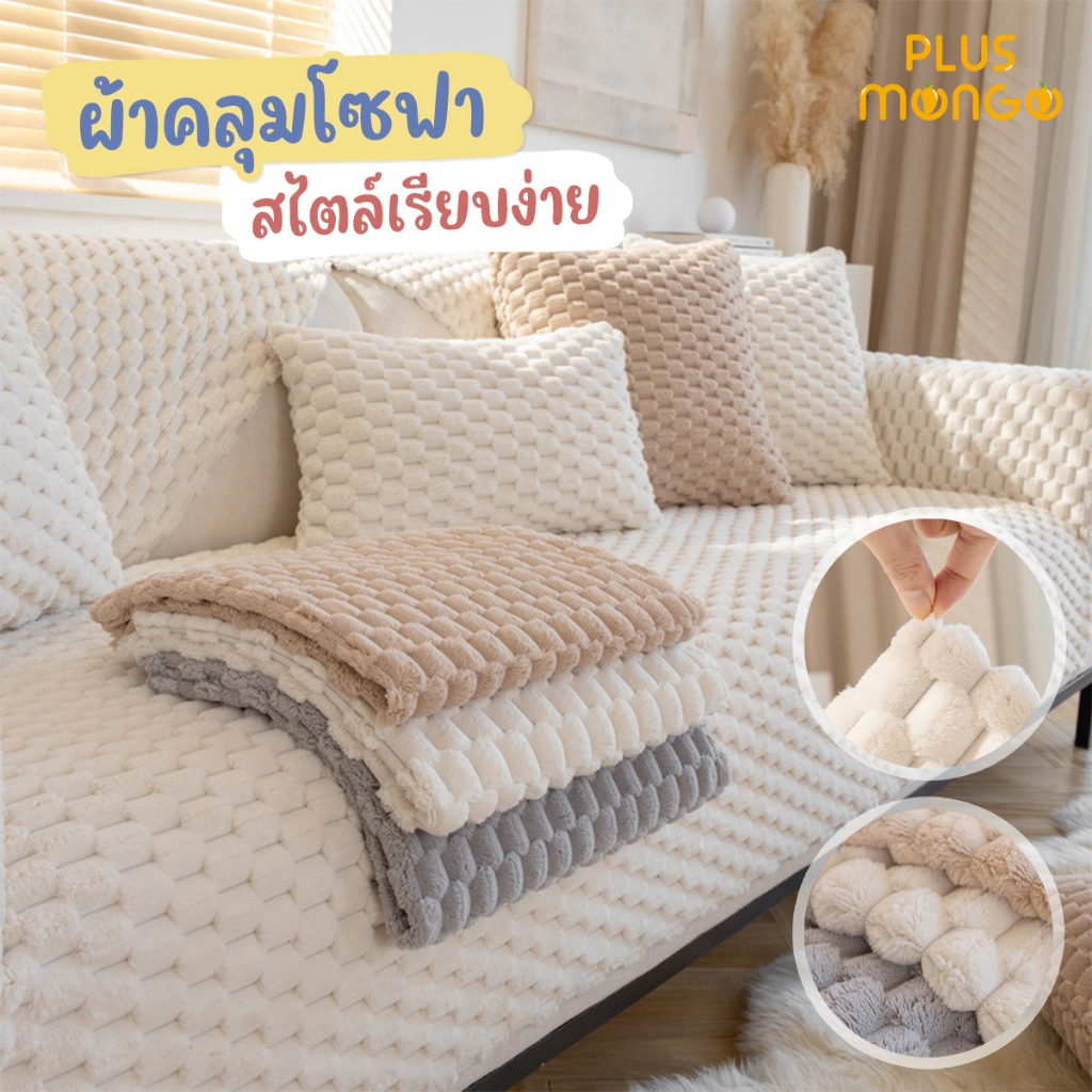 ผ้าคลุมโซฟา ผ้าคลุมฟอร์นิเจอร์สไตล์นอร์ดิก พร็อพถ่ายรูป กันฝุ่น