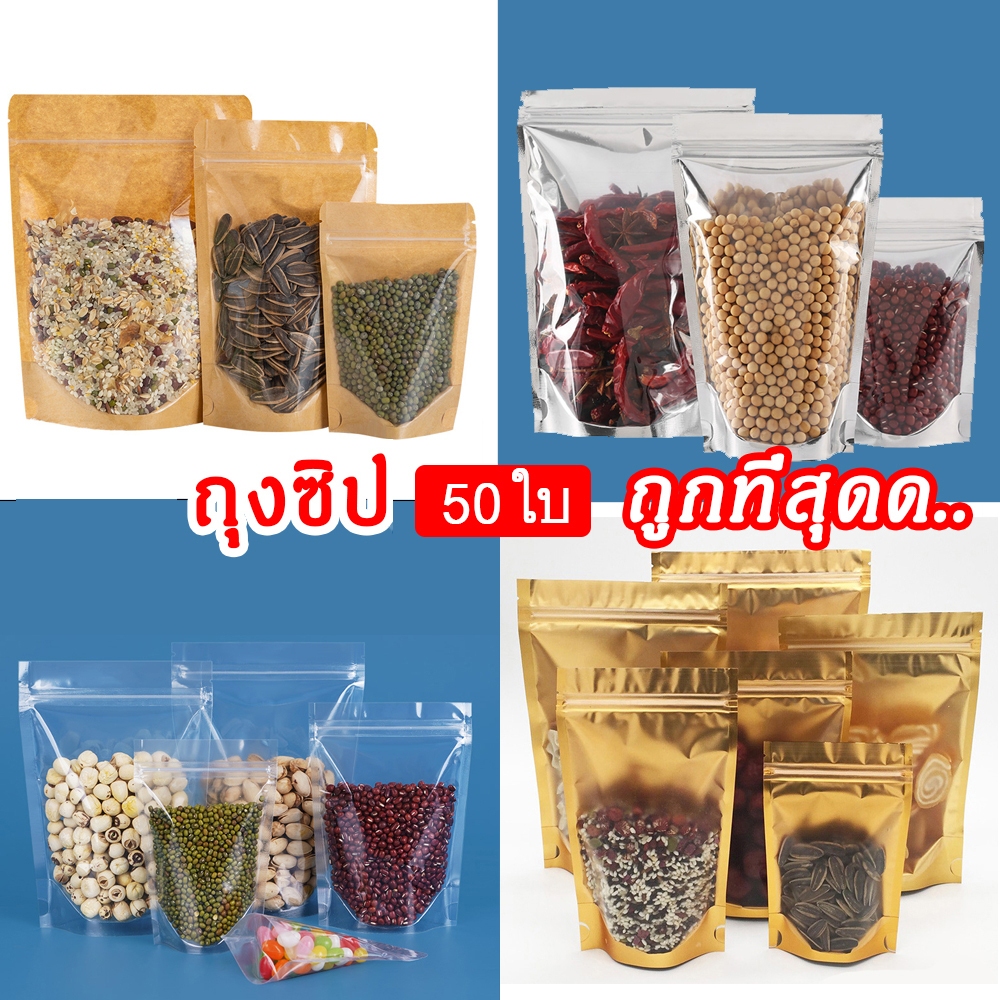 [ขายดี!] ถุงซิป ก้นตั้ง บรรจุได้ทั้งของเหลวและของแห้ง ถุงซิปฟอยล์ รุ่นหนา วัสดุเกรดพรีเมียม