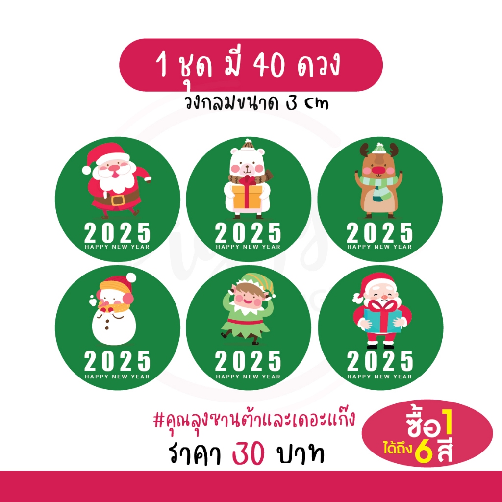 สติกเกอร์สวัสดีปีใหม่ "happy new year 2025" 40 ดวง [ซานต้า]
