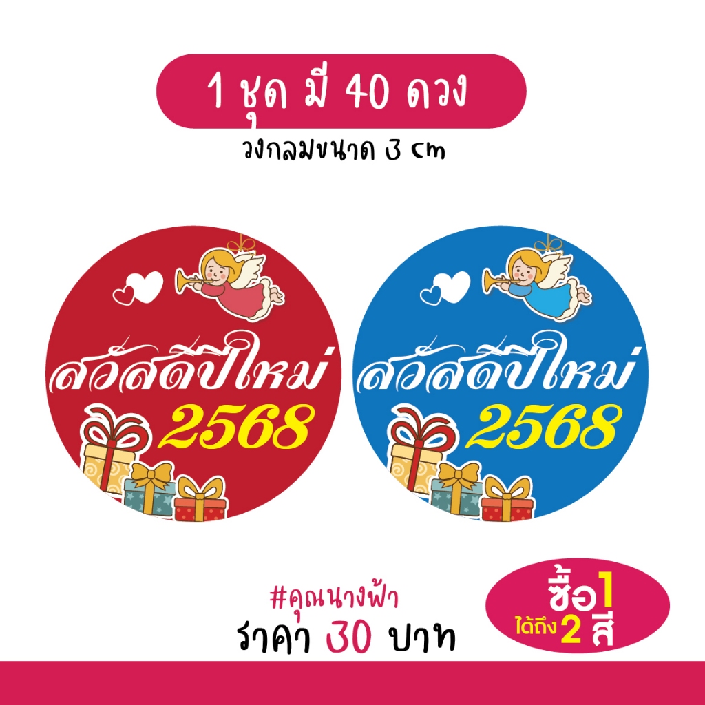 สติกเกอร์ Happy new year 2025 "สวัสดีปีใหม่ 2568" ติดของขวัญ ของชำร่วยวันปีใหม่ [นางฟ้า]