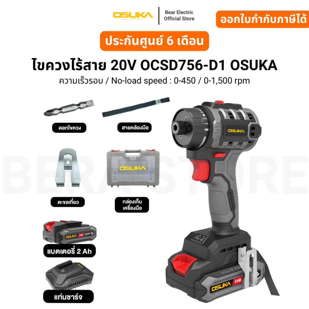 ไขควงไร้สาย 20V OCSD756-D1 OSUKA รับประกัน 6 เดือน