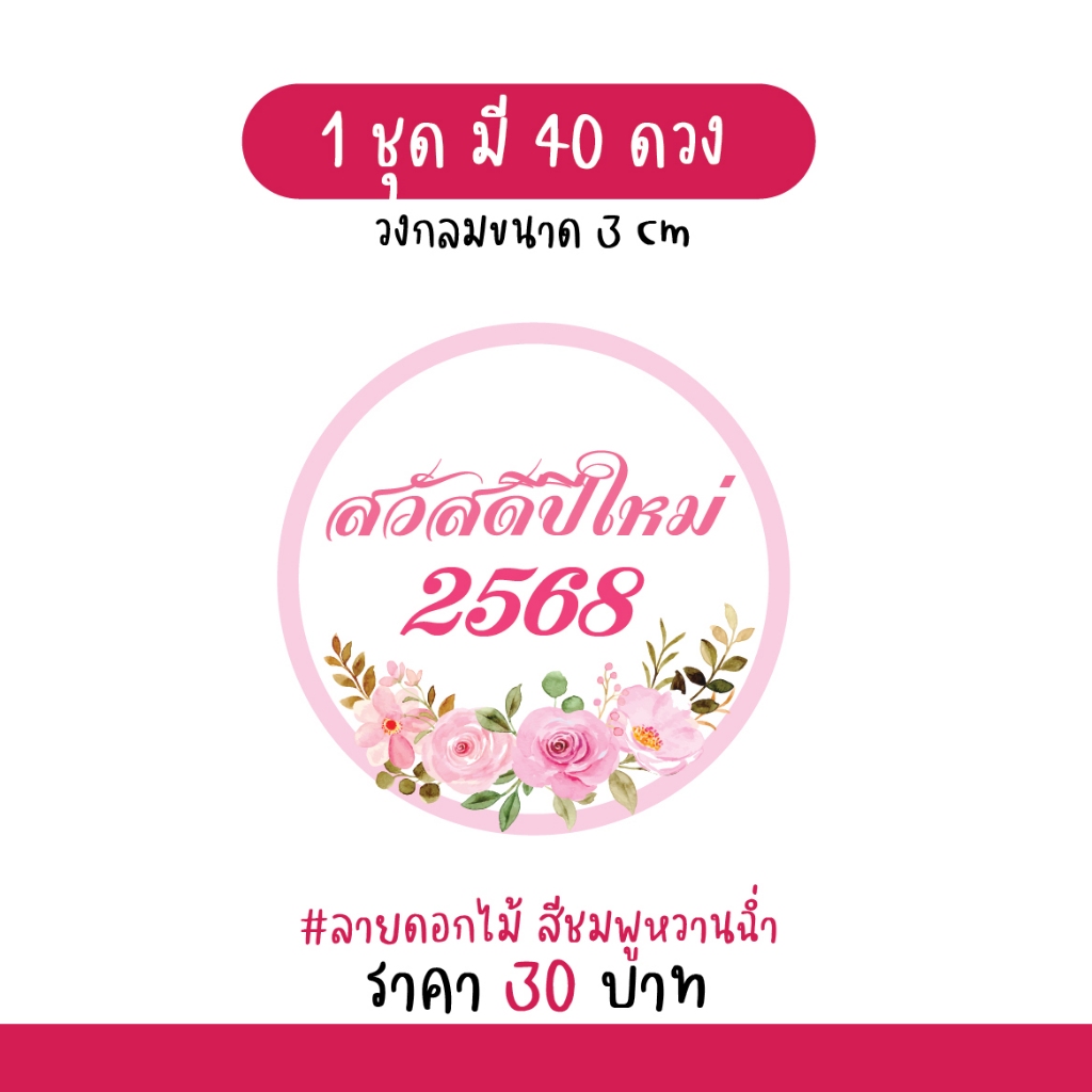 สติกเกอร์ Happy New Year 2025 "สวัสดีปีใหม่ 2568" 40 ดวงง [ดอกไม้]