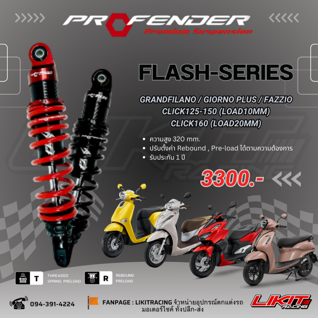 โช๊คProfender Flash Series GRANDFILANO/GIORNO PLUS/FAZZIO/LEAD/CLICK125-150 (LOAD10MM) CLICK160 (LOAD20MM) รับประกัน 1ปี
