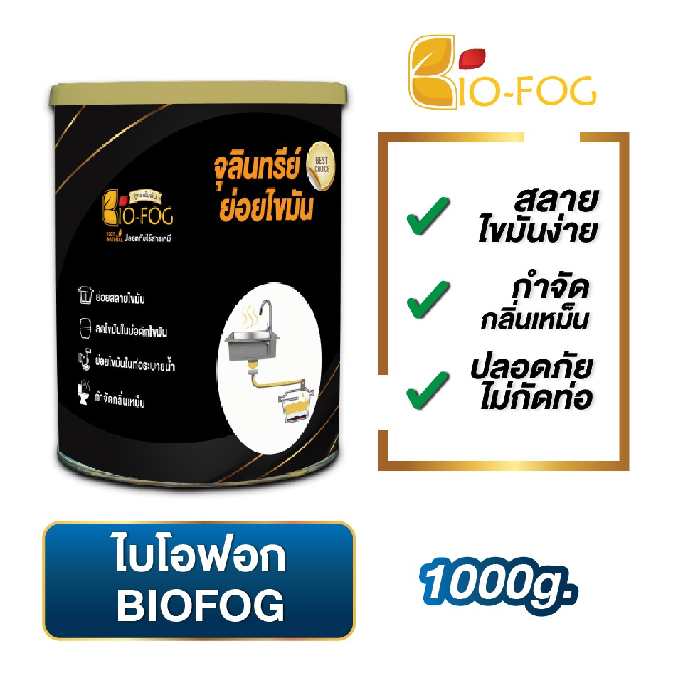 BioFog ไบโอฟอก จุลินทรีย์ย่อยไขมันและกากของเสีย ในอ่างล้างจ้านและห้องน้ำ ดับกลิ่นเหม็น สลายส้วมเต็ม