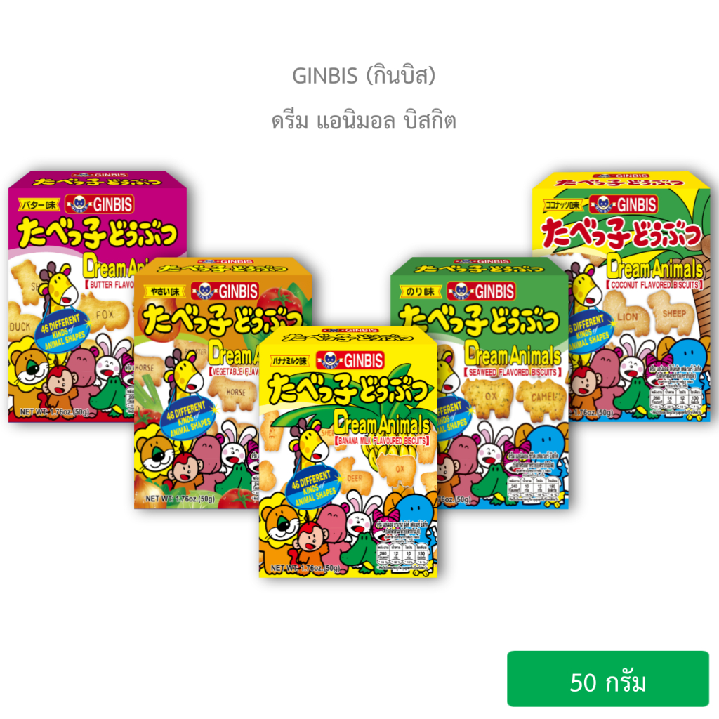 กินบิส ดรีม แอนิมอล บิสกิต 50 กรัม - บิสกิตรูปสัตว์ l Ginbis Dream Animals Biscuits 50g. (เลือกรสชาต