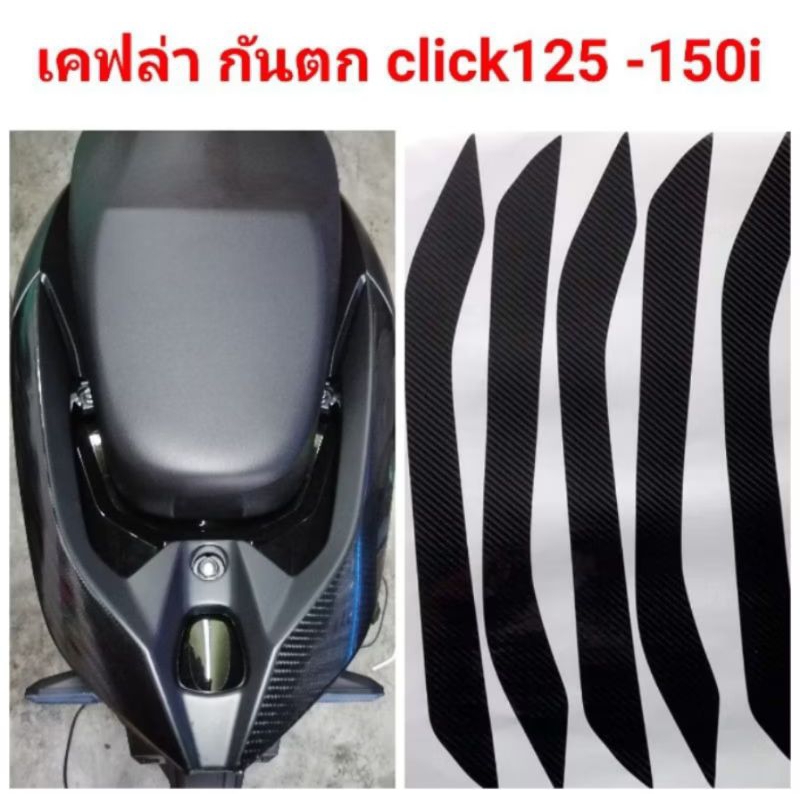 ฟิล์มกันรอยเคฟล่า ที่จับหลัง ชุดกันตก เพิ่มความสวยงาม Click 125i , Click 150i