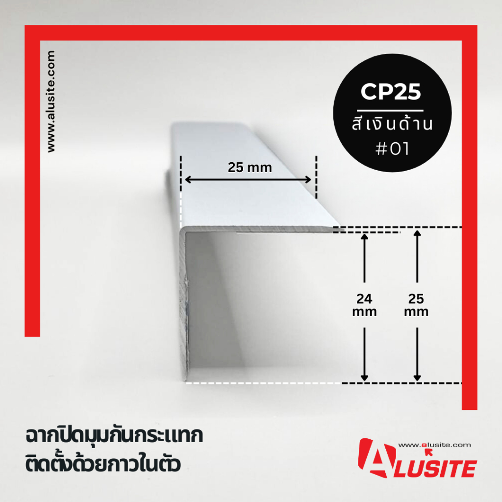 ฉากอลูมิเนียมกันกระแทก ขนาด 25x25 มม. (มีกาวในตัว) ความยาว 2 เมตร