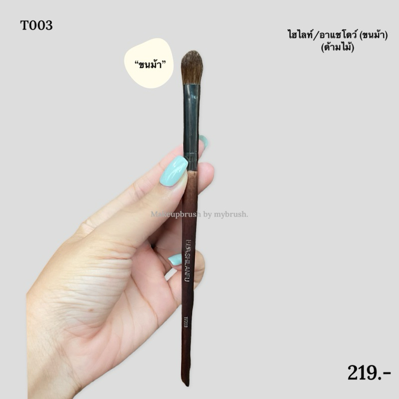 Makeupbrush (แถมซอง) ร้านไทยแท้ ไฮไลท์ อายแชโดว์ เฉดดิ้ง ขนม้า ขนสัตว์ ด้ามไม้ Highlight shading Contour Eyeshadow T003