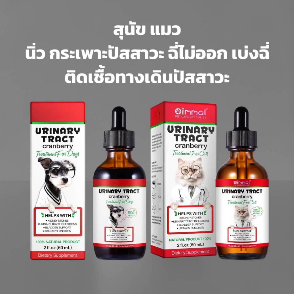 Oimmal Urinary นิ่วสุนัข นิ่วแมว ไต ฉี่ไม่ออก เบ่งฉี่ ระบบทางเดินปัสสาวะ  วิตามินสุนัข วิตามินแมว