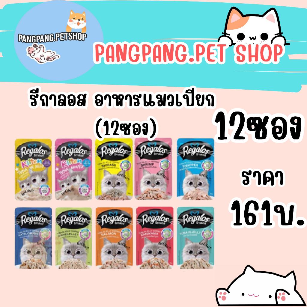 (ยกโหล) รีกาลอส (Regalos) อาหารเปียก แมว 12ซอง