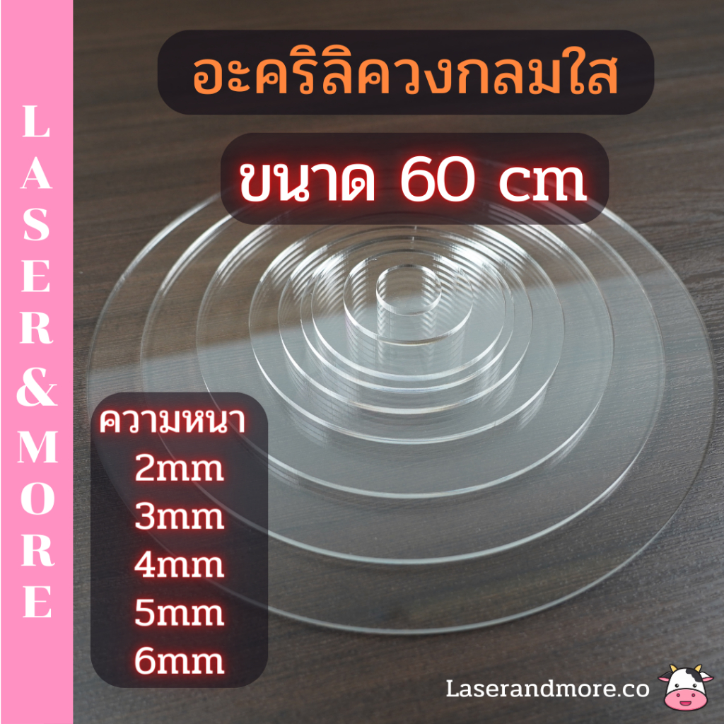 แผ่นอะคริลิควงกลม ใส ขนาด 60cm ความหนา 2mm , 3mm , 4mm , 5mm , 6mm