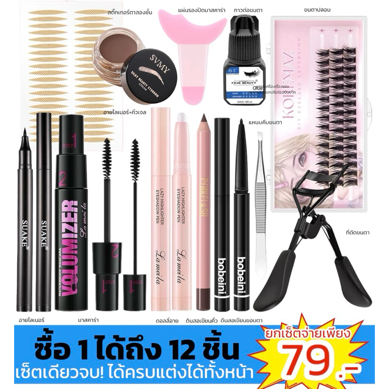 เซ็ตแต่งหน้า เซ็ตเครื่องสำอางค์ แต่งตาแป๋ว (สั่งในไลฟ์ลด50%) 12 ชิ้น แต่งตา อายไลเนอร์ มาสคาร่า ดินสอเขียนคิ้ว