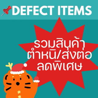 (มีลงใหม่)รวมงานตำหนิ 🍎TWOHANDHII DEFECT SALE ลดพิเศษ