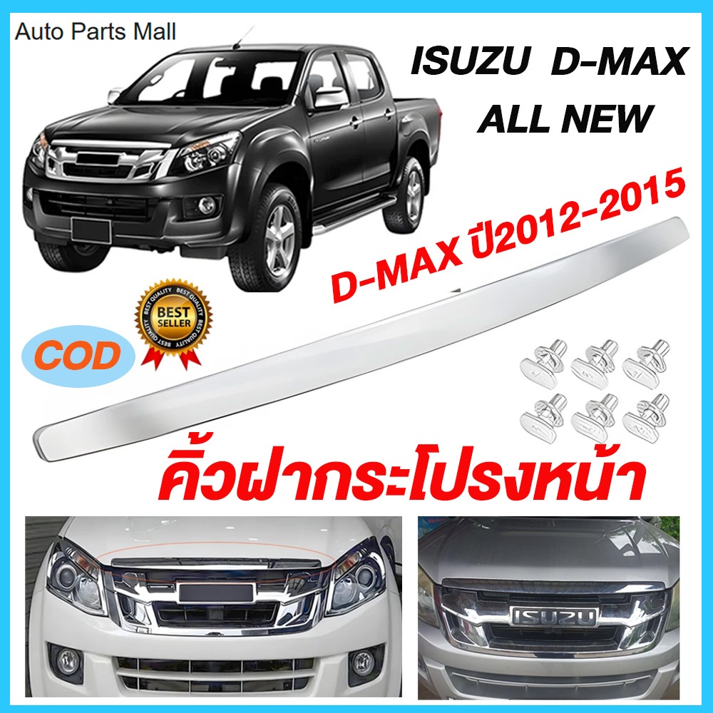 คิ้วฝากระโปรงหน้า โครเมี่ยม ISUZU D-MAX ALL NEW ปี 2012-2015 MU-X OEM ดีแม็ค ดีแมก ออลนิว คิ้วฝาหน้า