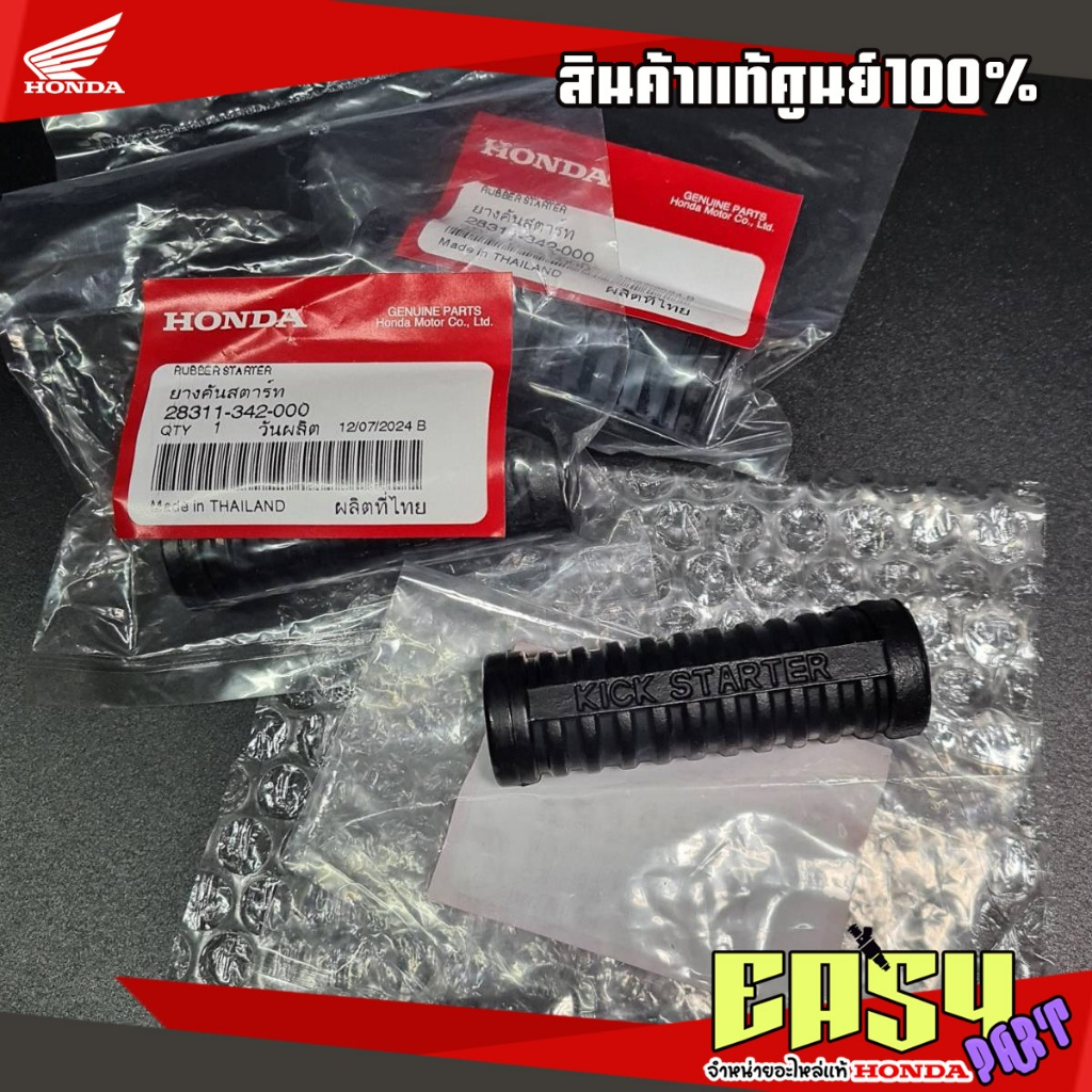 ยางคันสตาร์ทเวฟ125S,R,I ไฟเลี้ยวบังลม,เวฟ100,ดรีม125แท้เบิกศูนย์(28311-342-000)