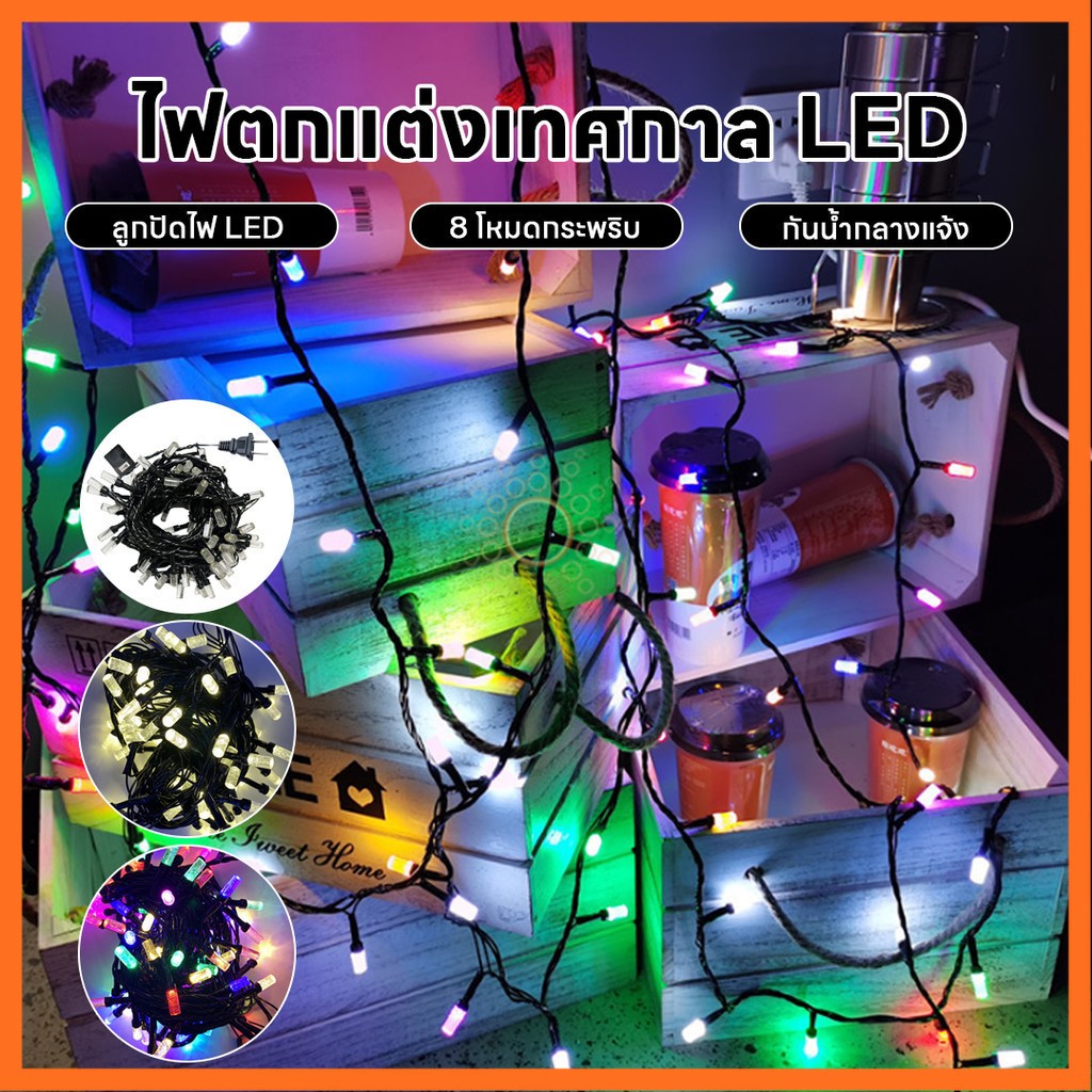 ไฟตกเเต่ง ไฟกระพริบ นิ่ง led 100 ดวง ยาว 9 เมตร ตกแต่งงานปีใหม่ ใช้ไฟบ้าน ปรับได้ 8โหมด ไฟคริสต์มาส