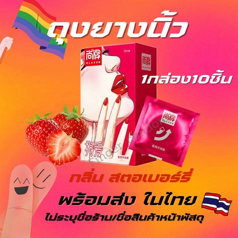 3 กล่อง พร้อมส่งจากไทย ถุงยางนิ้วทอม กลิ่นนตอเบอรี่ 10ชิ้น ถุงยางทอมดี้ ถุงยางอนามัยนิ้ว finger condom ถุงยางสวมนิ้ว