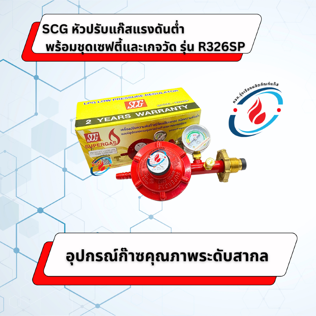 SCG หัวปรับก๊าซแรงดันต่ำ ระบบเซฟตี้แบบมีเกจวัด รุ่น R326SP