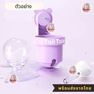 [hamsterthailand]Tail Tale ขวดน้ำ 110 ml ติดกรงอะคิลิค***รบกวนอ่านก่อนสั่ง*** สำหรับแฮมสเตอร์ อุปกรณ์สัตว์เลี้ยง