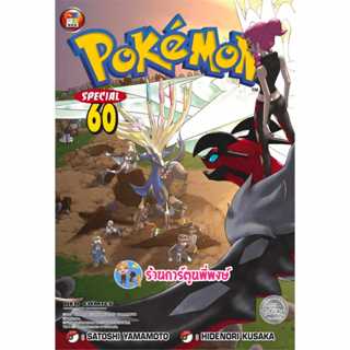 โปเกมอน สเปเชียล Pokemon Special เล่ม 60 ned (ส่ง 13/11/67) …