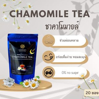 Chamomile tea ชาคาโมมายล์