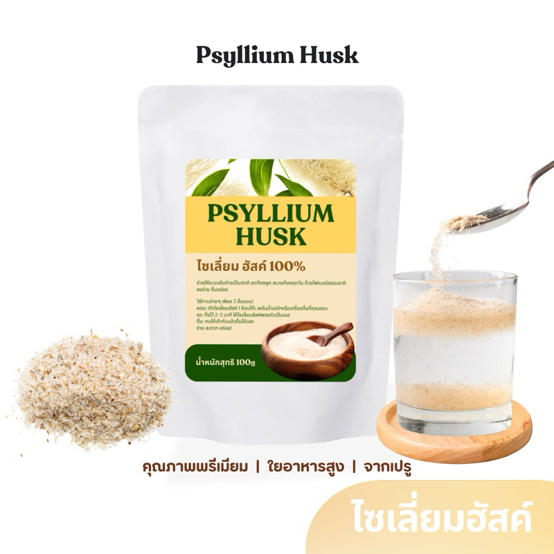 ไซเลี่ยมฮัสค์ Psylllium Husk ไฟเบอร์ ไซเลี่ยม ฮัสค์ ธรรมชาติ 100% เพื่อลำไส้สุขภาพดี แบบเกล็ด