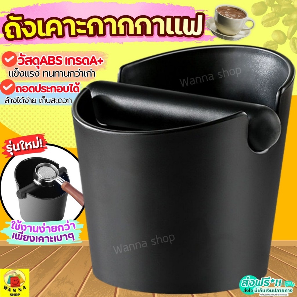 🔥ส่งฟรี🔥 ถังเคาะกากกาแฟ Wanna (มี3ขนาด) ถังเคาะกาแฟ  ถังเคาะกาก ถังกากกาแฟ ถังทิ้งกากกาแฟ ถังกาแฟ Coffee Knock Box