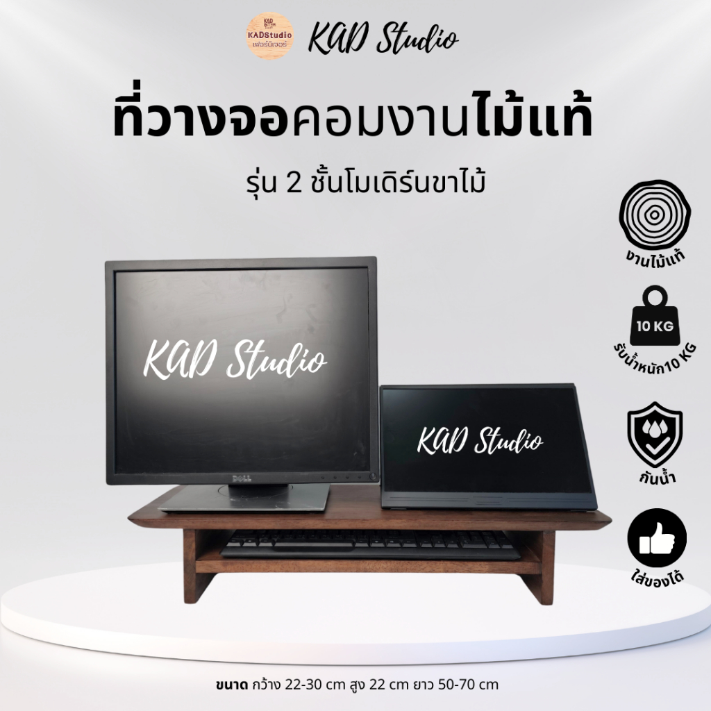 KADStudio ชั้นวางจอคอมพิวเตอร์ งานไม้แท้ แบบโมเดิร์น 2 ชั้น สีโอ๊ค มีให้เลือก 2 ขนาด [LV43]