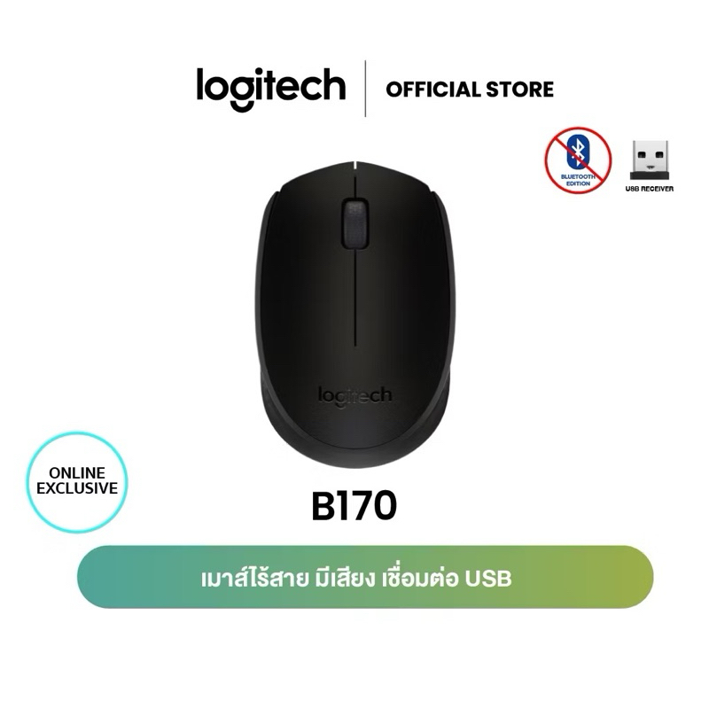 Logitech B170 Wireless Mouse, 2.4 GHz with USB Nano Receiver - Black (เมาส์ไร้สาย USB)