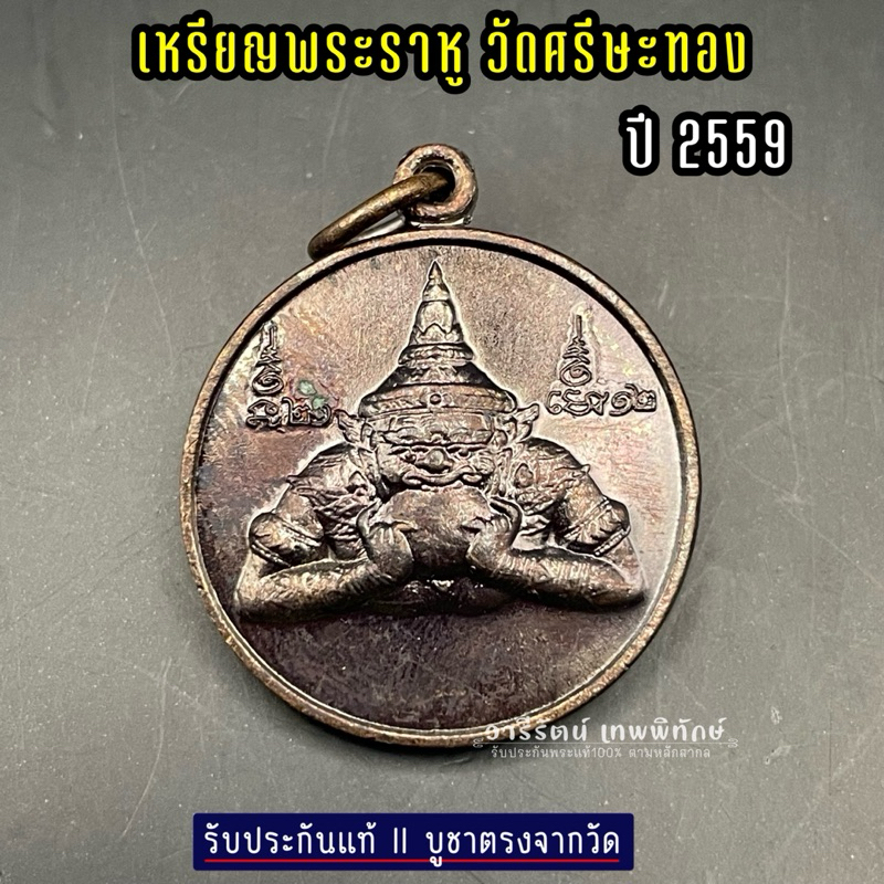 รับประกันแท้ เหรียญพระราหู วัดศีรษะทอง (หลวงพ่อน้อย วัดพระราหู) จ.นครปฐม ปี2559