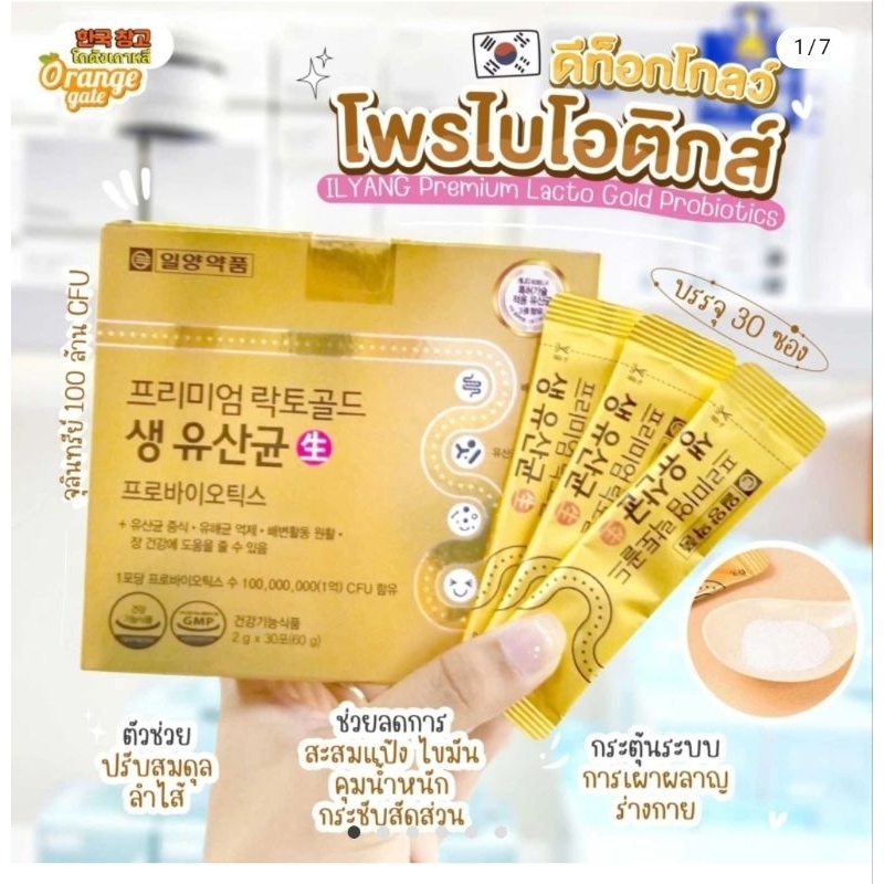 ส่งไวมากนะ 🍬Ilyang Premium Lacto Gold Probiotics โพรไบโอติกส์ ดีท็อก กระชับสัดส่วน